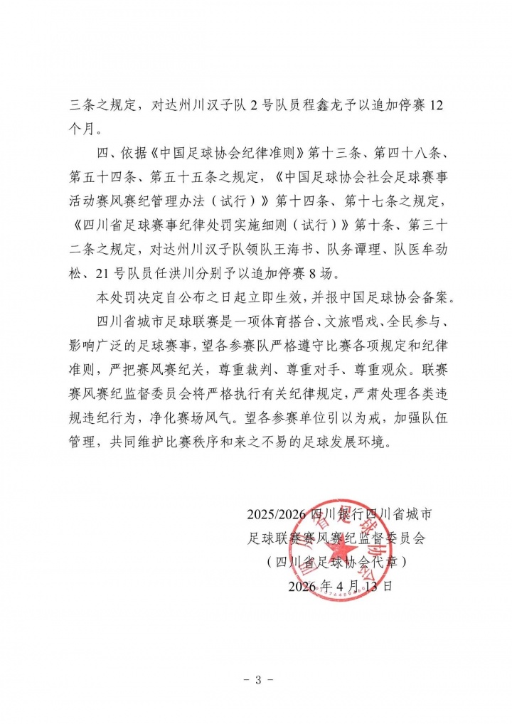 川超重罚达州队 主帅球员停赛一年 四人停赛八场 川超重罚达州队 主帅球员停赛一年 四人停赛八场