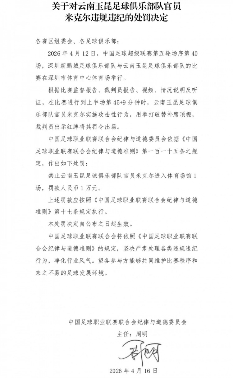 玉昆官员米克尔飞踹替补席泄愤 遭官方禁赛1场罚款1万