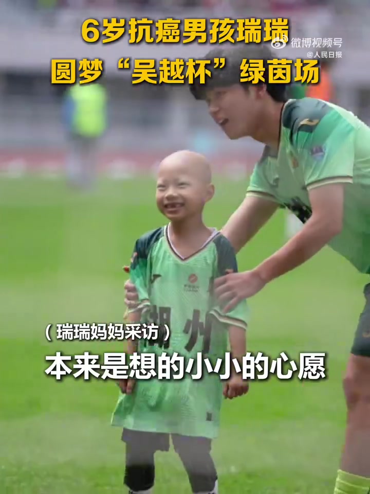6岁罕见病患儿亮相吴越杯 全场助威下完成破门
