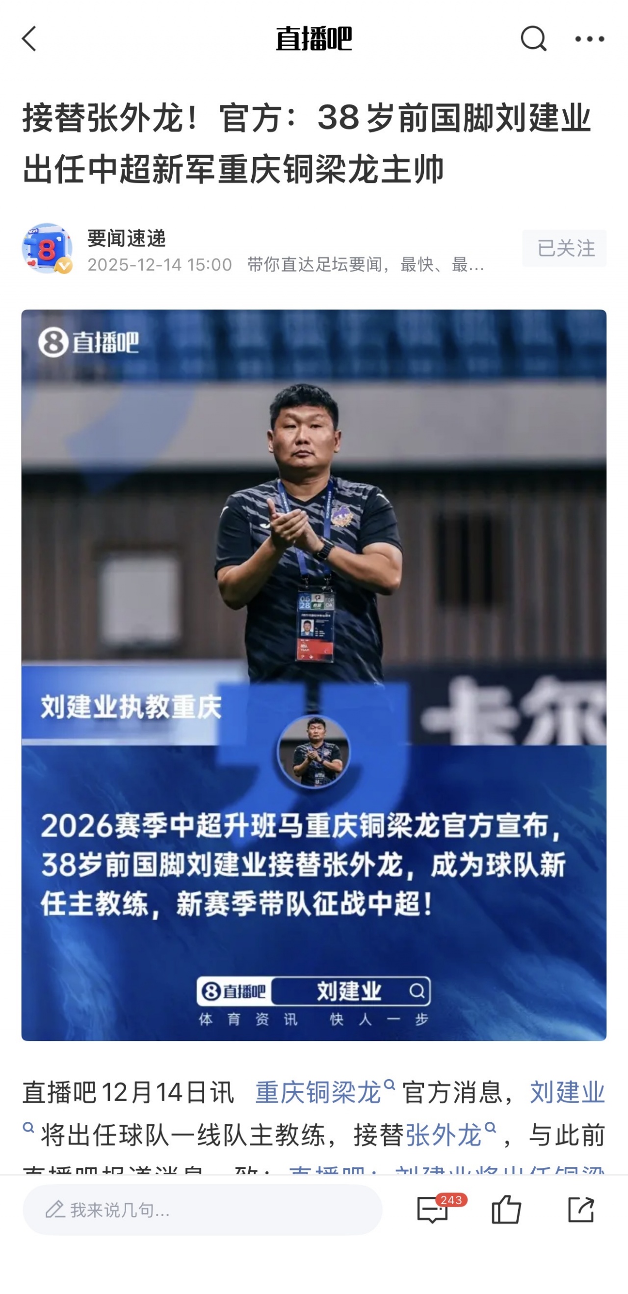 刘建业执教铜梁龙开局5胜2平 质疑声浪中领跑积分榜