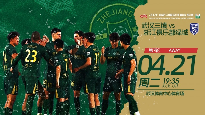 三镇五外援强阵出击浙江残阵应战 王钰栋陶强龙领衔锋线