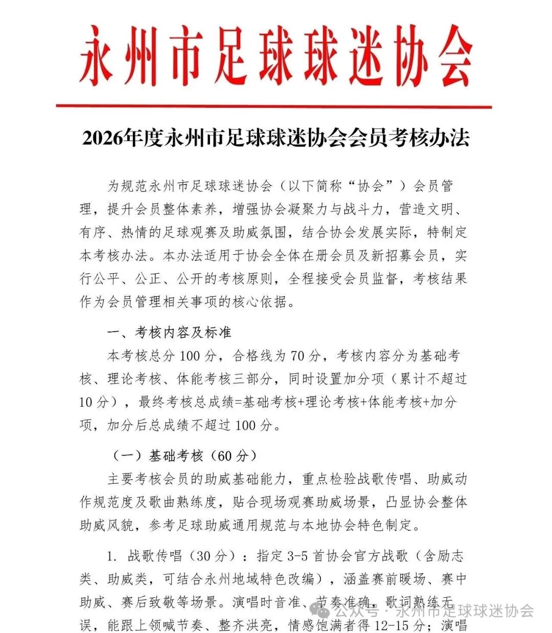 永州球迷协会推会员考核：唱战歌闭卷考加跑1000米