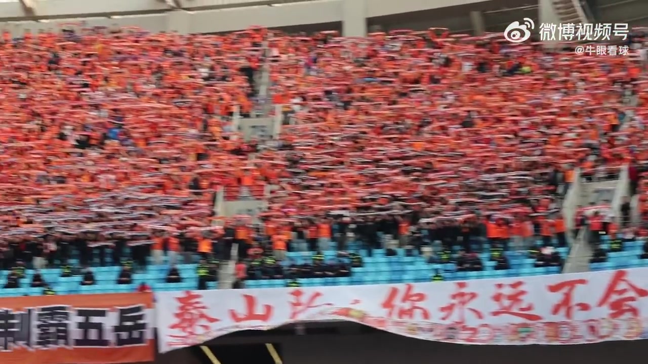 1-4惨败海牛，泰山客场围巾墙难掩溃败