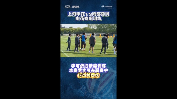 申花赛前最后一练：李可继续缺席 米内罗单独训练出场成疑