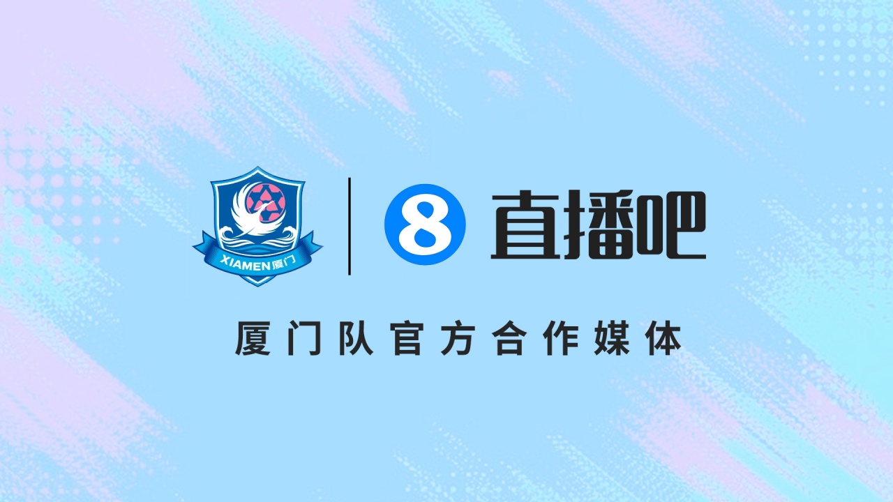 3-0客场完胜福州 厦门队官宣合作媒体 闽南德比5月1日打响