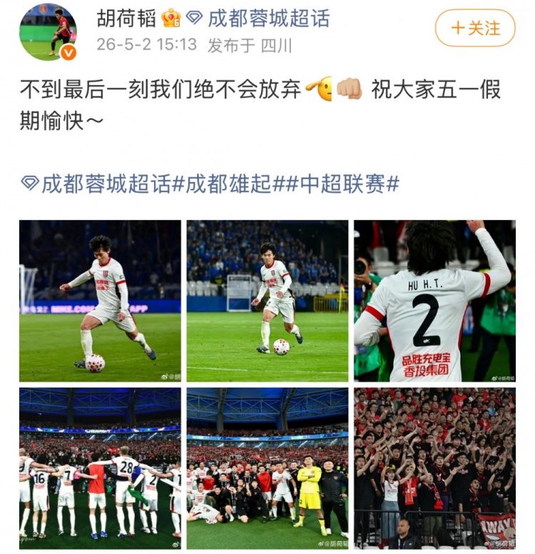 胡荷韬：不到最后一刻绝不放弃 蓉城3-2逆转申花继续领跑