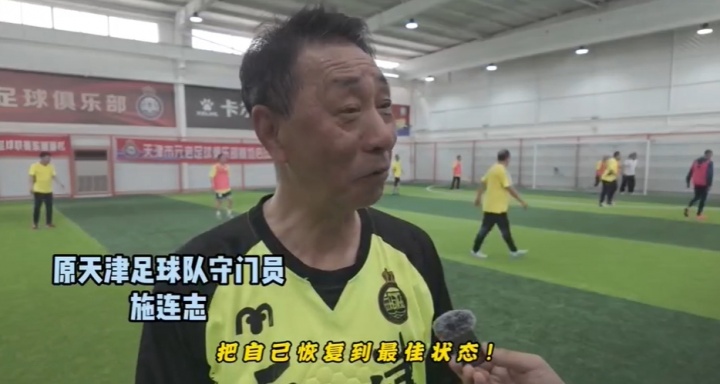 施连志每周日固定集训 天津元老队保持高强度