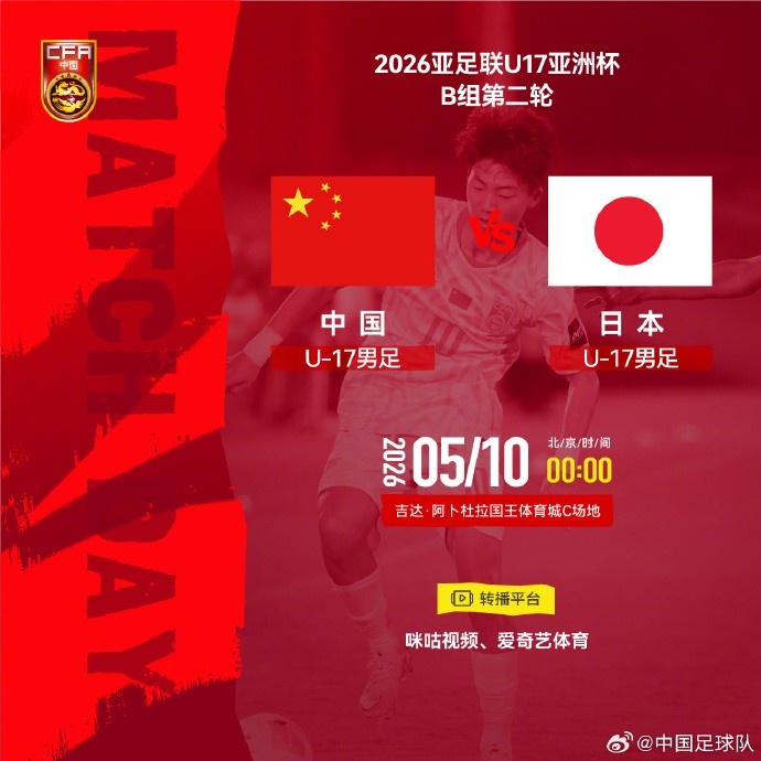U17亚洲杯B组次轮：中国U-17战日本U-17 出线关键战