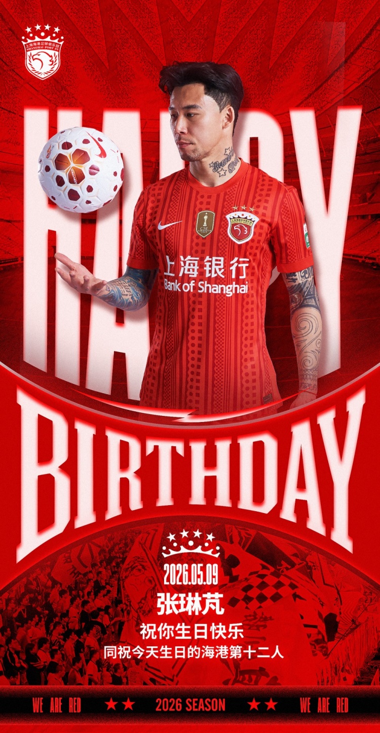 张琳芃生日 海港官方祝福同步球迷