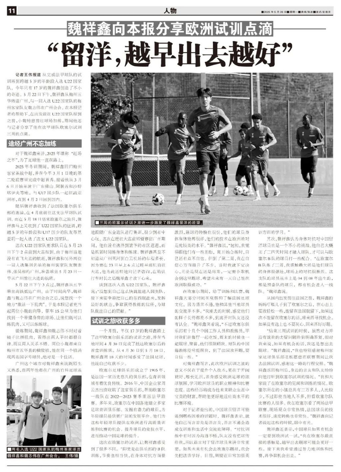 17岁魏祥鑫跳级入选U22国足：越早留洋越好，欧塞尔试训最直观感触