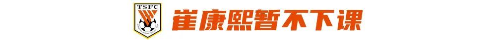 山东泰山止跌但危机未解 崔康熙留任背后年轻化是死结 山东泰山止跌但危机未解 崔康熙留任背后年轻化是死结