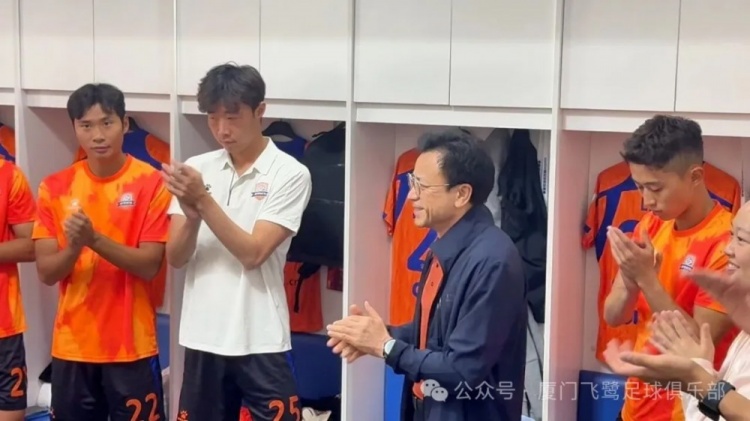 阮敦梁赛前更衣室慰问，厦门飞鹭2-0成都重返冲甲组
