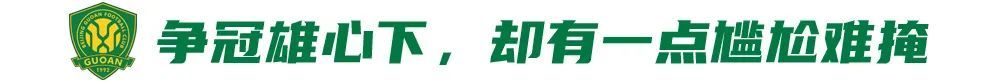 五连胜创队史纪录，国安却因训练场自曝尴尬