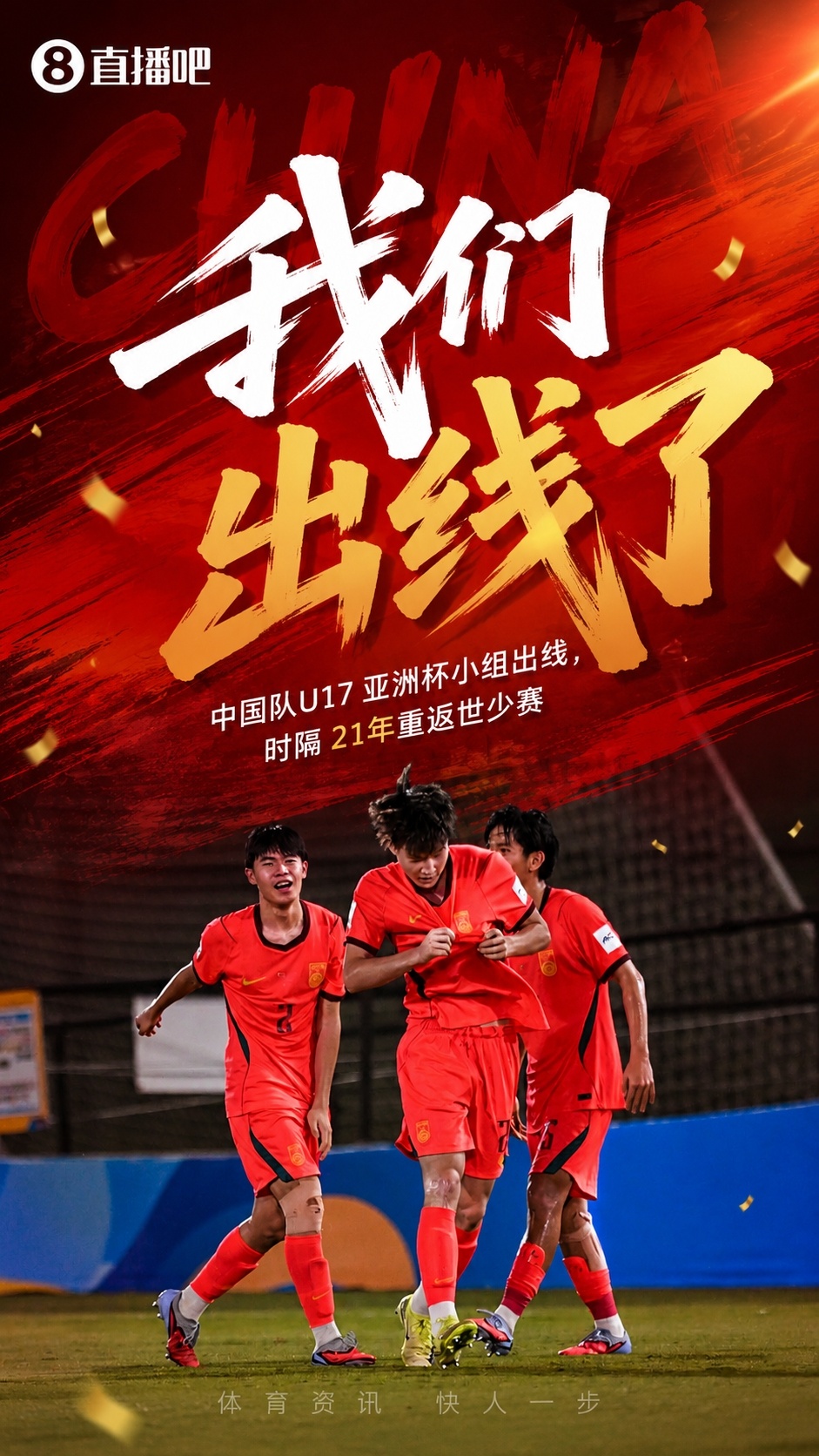 U17国足时隔21年重返世少赛 末轮出线锁定卡塔尔门票