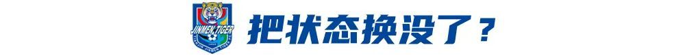 4战3负！于根伟轮换魔咒拖累津门虎 报名仅26人埋下隐患