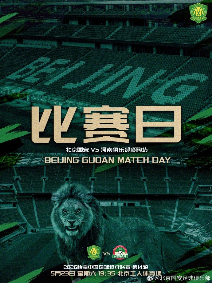 国安主场迎战河南，工体不败金身待考验