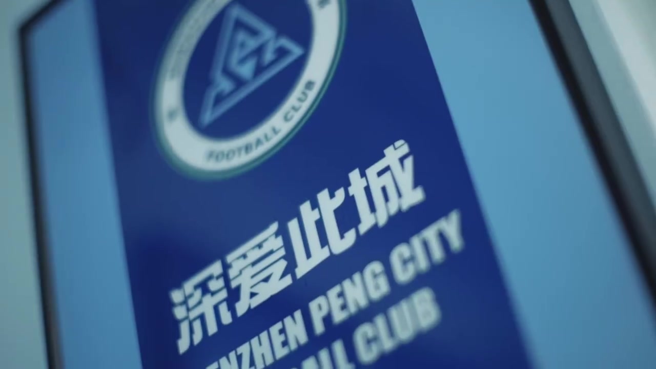 深圳新鹏城1-0青岛海牛,五月收官战主场取三分