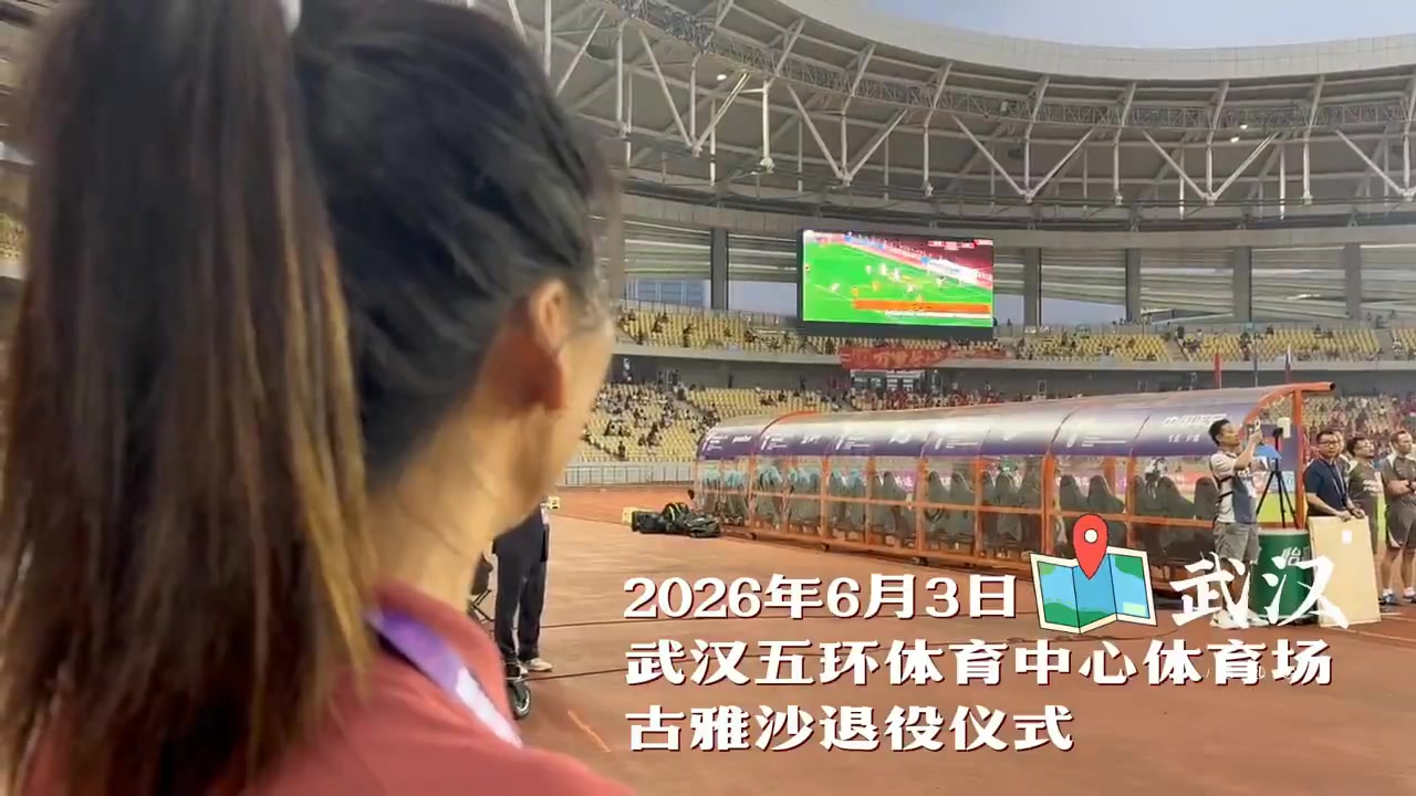 古雅沙正式退役：十余载国家队生涯落幕 队友列队致意