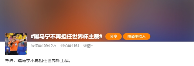 马宁世界杯主裁任务终结:未携带完整裁判组