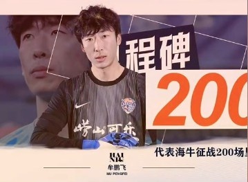 牟鹏飞海牛200场里程碑 俱乐部赠纪念球衣