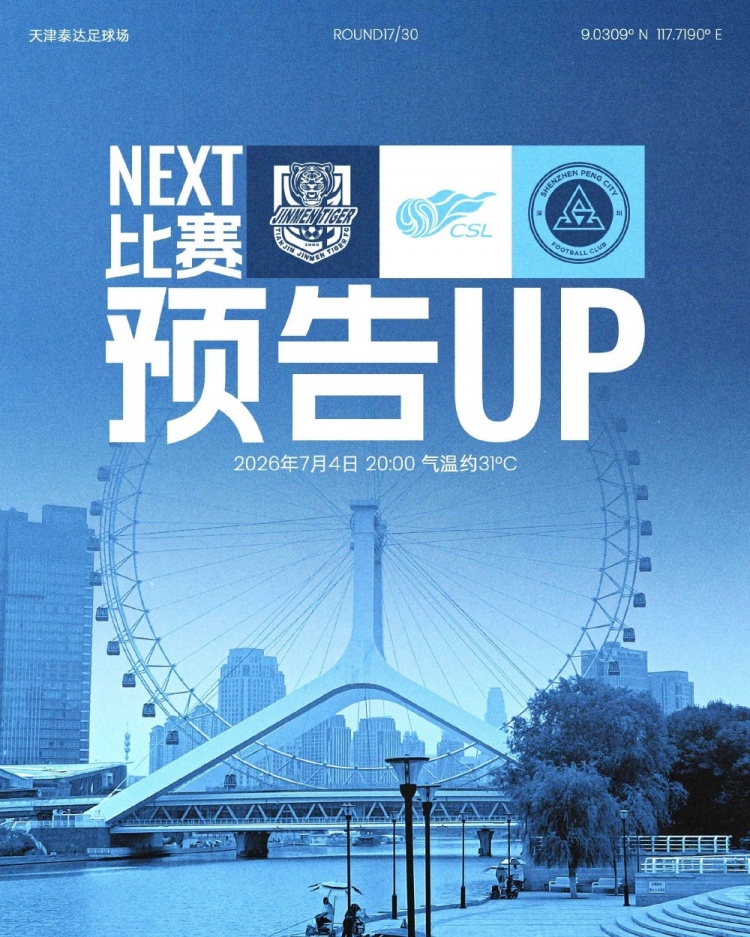 深圳新鹏城七月首战客挑津门虎