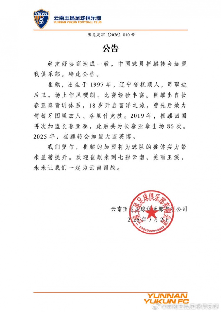 官方：崔麒加盟云南玉昆，曾留洋葡萄牙+亚泰86场