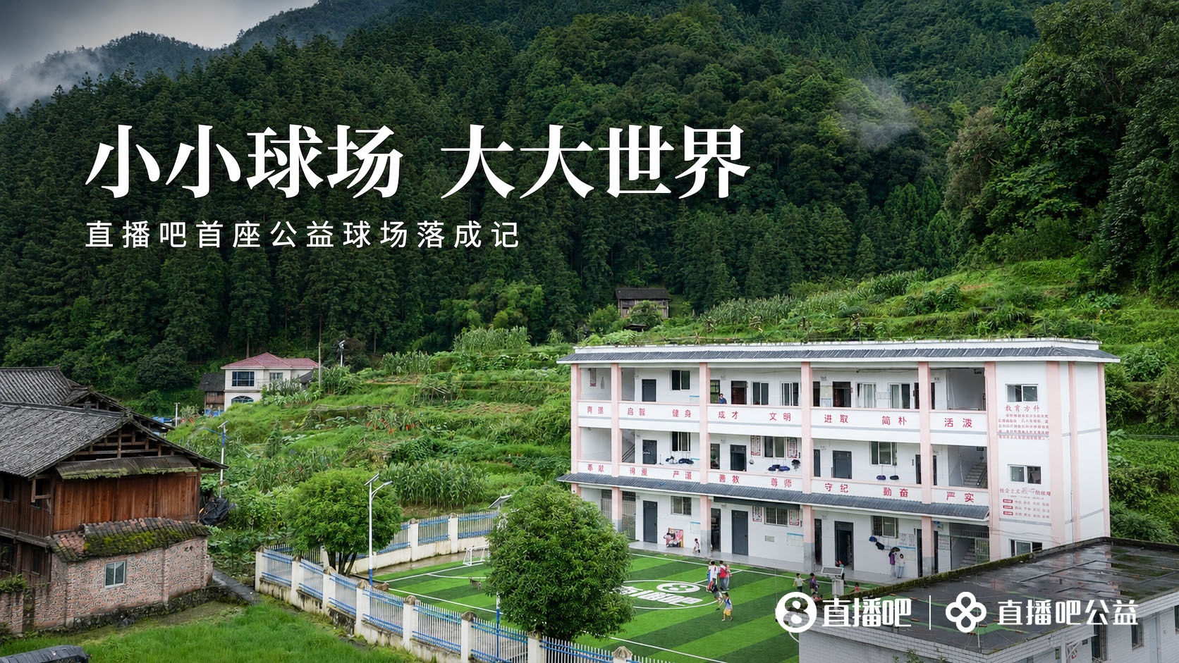 贵州山区岑最小学新球场落成：137名留守娃告别水泥地踢球
