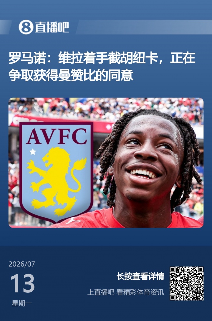 大马丁公开招募?维拉截胡纽卡 曼赞比点头示意 大马丁公开招募?维拉截胡纽卡 曼赞比点头示意