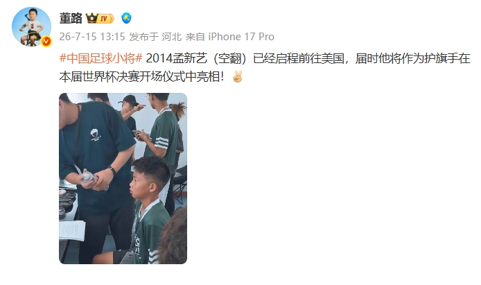 董路确认:孟新艺将担任世界杯决赛护旗手