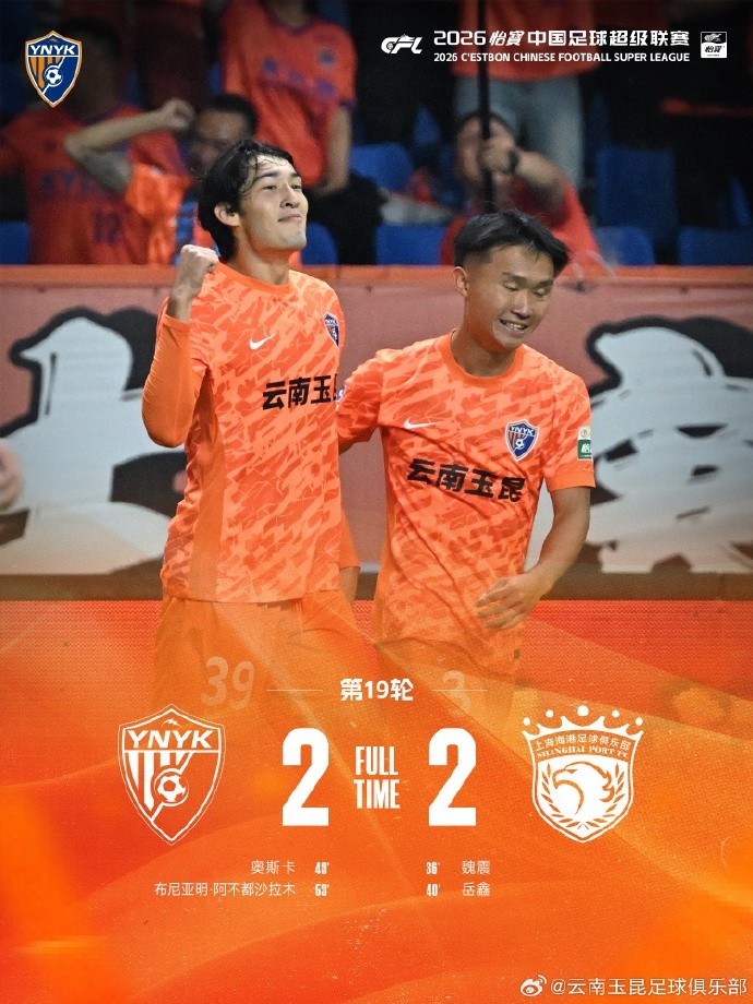 云南玉昆主场连扳两球 2-2逼平上海海港