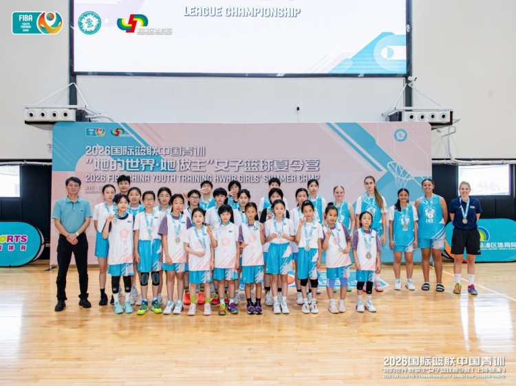 FIBA女篮青训营上海落幕：16国95名球员参赛，俄籍球员获大龄组MVP