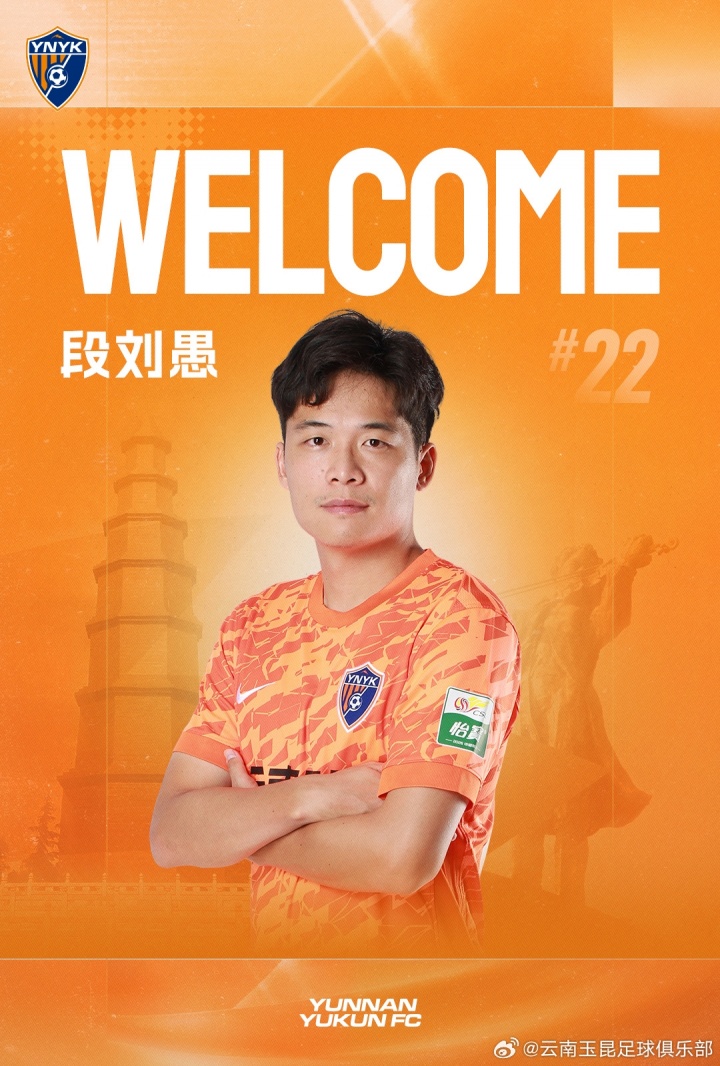 27岁段刘愚转会云南玉昆,结束八年泰山生涯