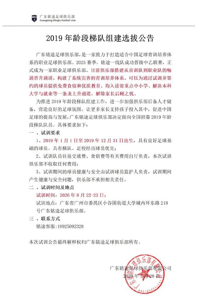 中乙新军广东铭途启动2019年龄段梯队全国招募,签约球员可入读省重点并解决本科学历