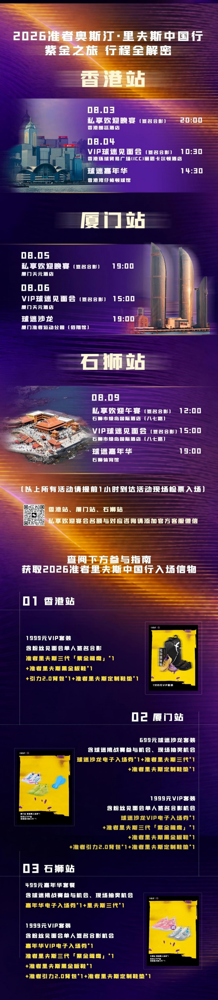 里夫斯2026中国行8月定档 球迷沙龙厦门站开放