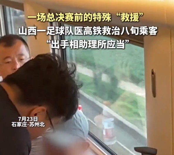 2034杯太原队队医高铁急救八旬旅客 主教练称给球员树榜样 2034杯太原队队医高铁急救八旬旅客 主教练称给球员树榜样