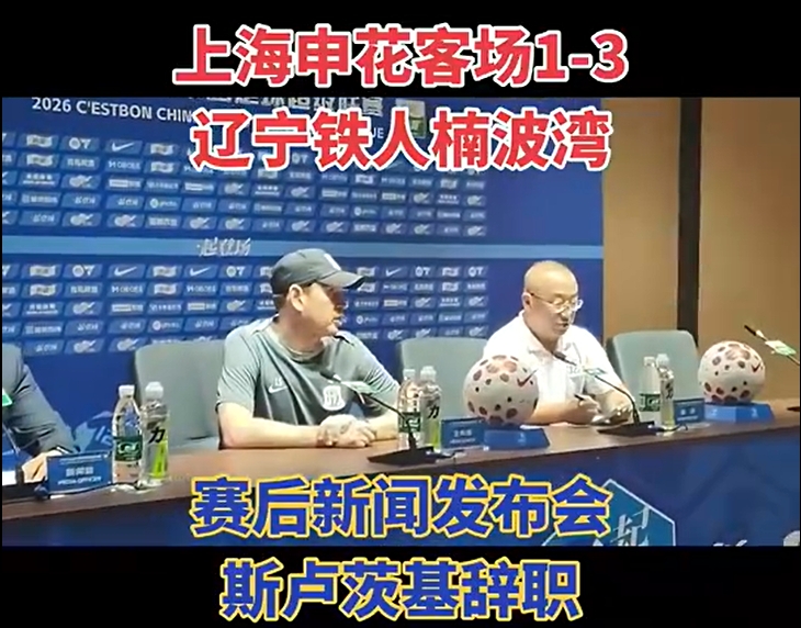 发布会当场辞职 斯卢茨基告别申花 发布会当场辞职 斯卢茨基告别申花