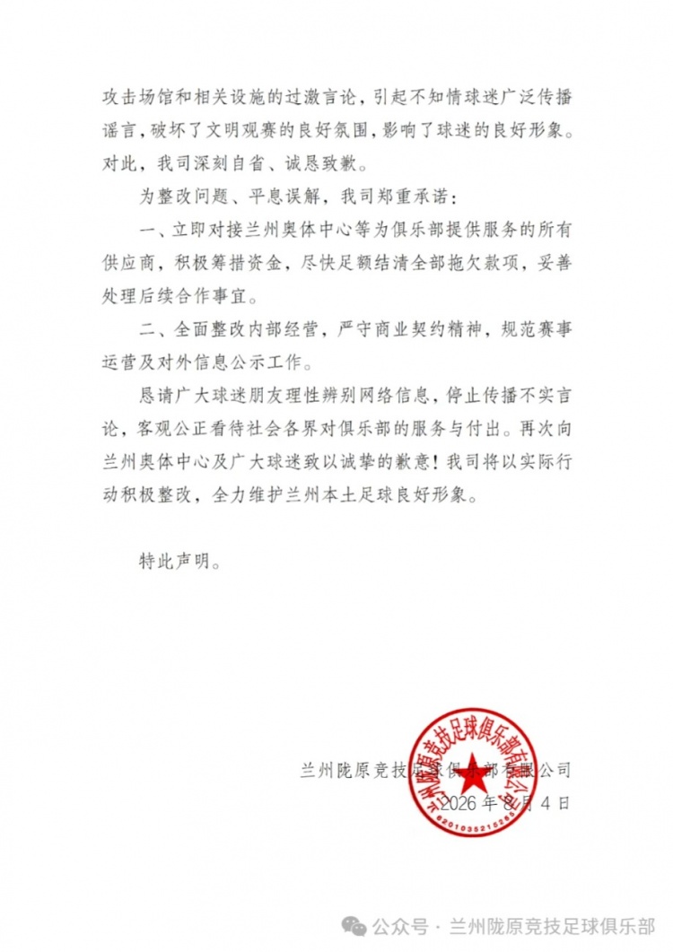 兰州陇原竞技公开致歉:未足额支付奥体款项,承诺尽快结清 兰州陇原竞技公开致歉:未足额支付奥体款项,承诺尽快结清