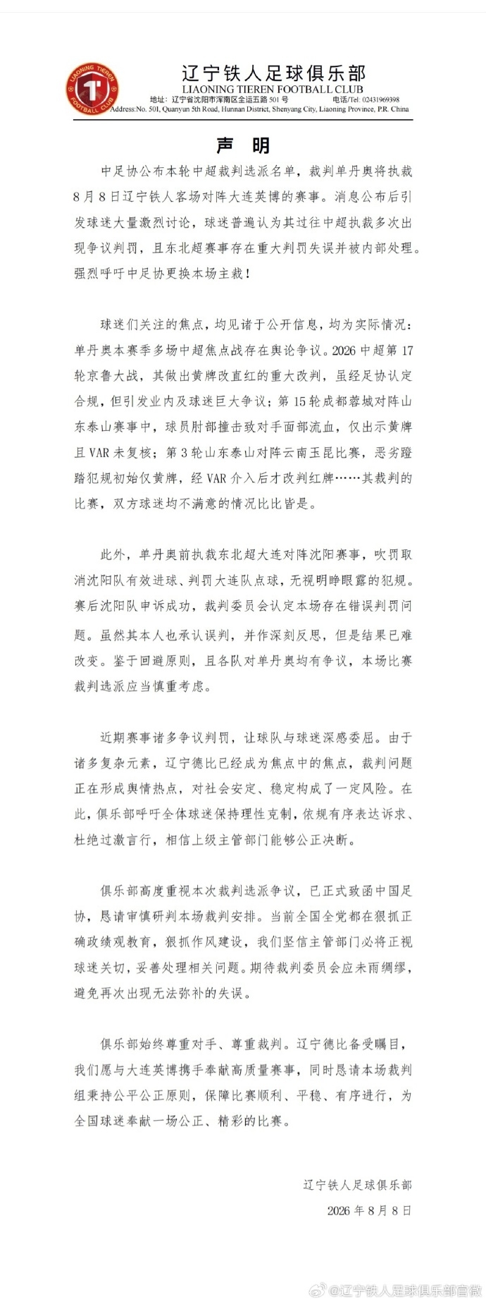 辽宁铁人赛前声明：要求更换辽宁德比主裁判单丹奥
