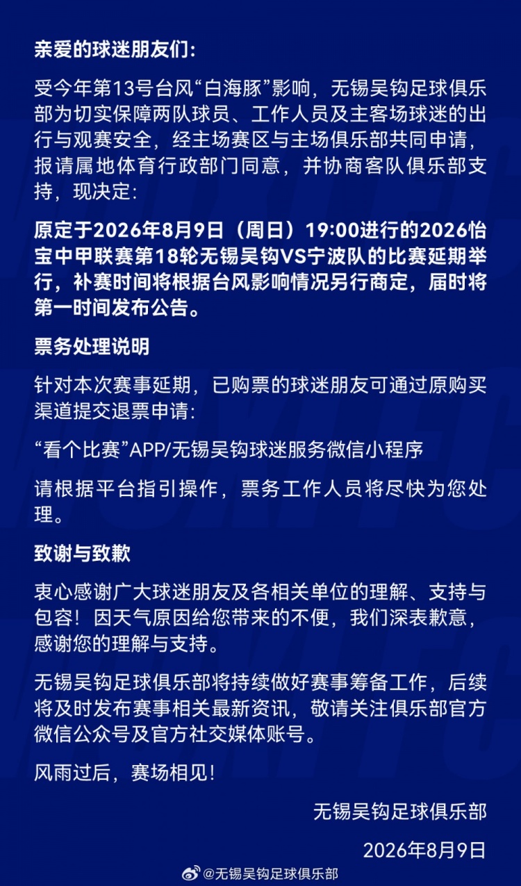 台风“白海豚”影响 中甲第18轮无锡吴钩vs宁波队延期 台风“白海豚”影响 中甲第18轮无锡吴钩vs宁波队延期