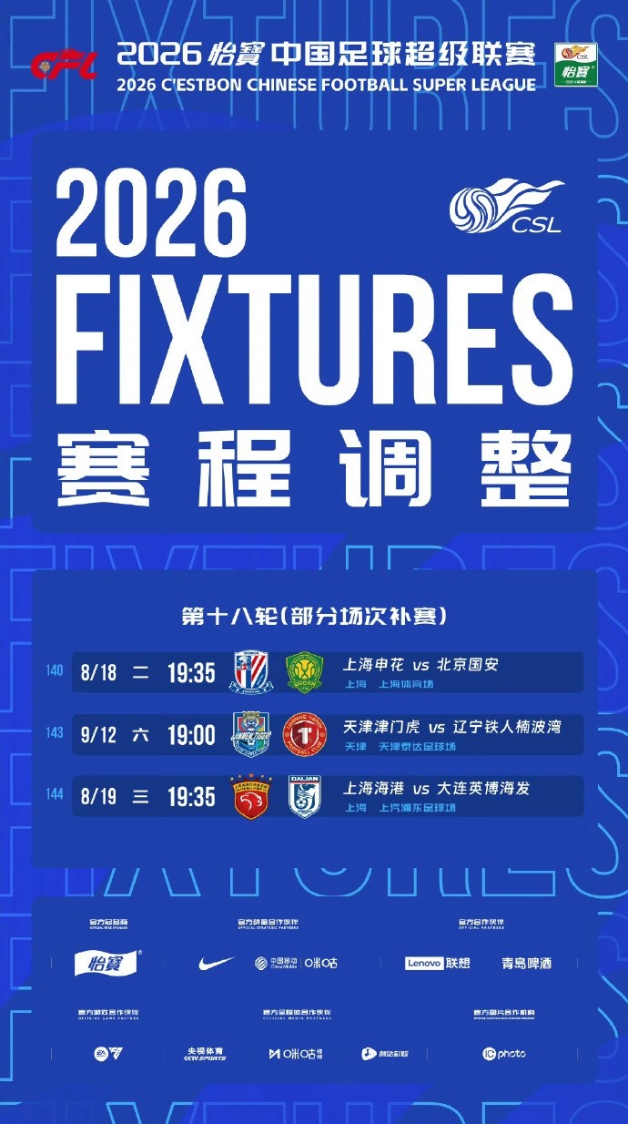 中超官方敲定第18轮补赛 申花8月18日19:35主场迎国安 中超官方敲定第18轮补赛 申花8月18日19:35主场迎国安