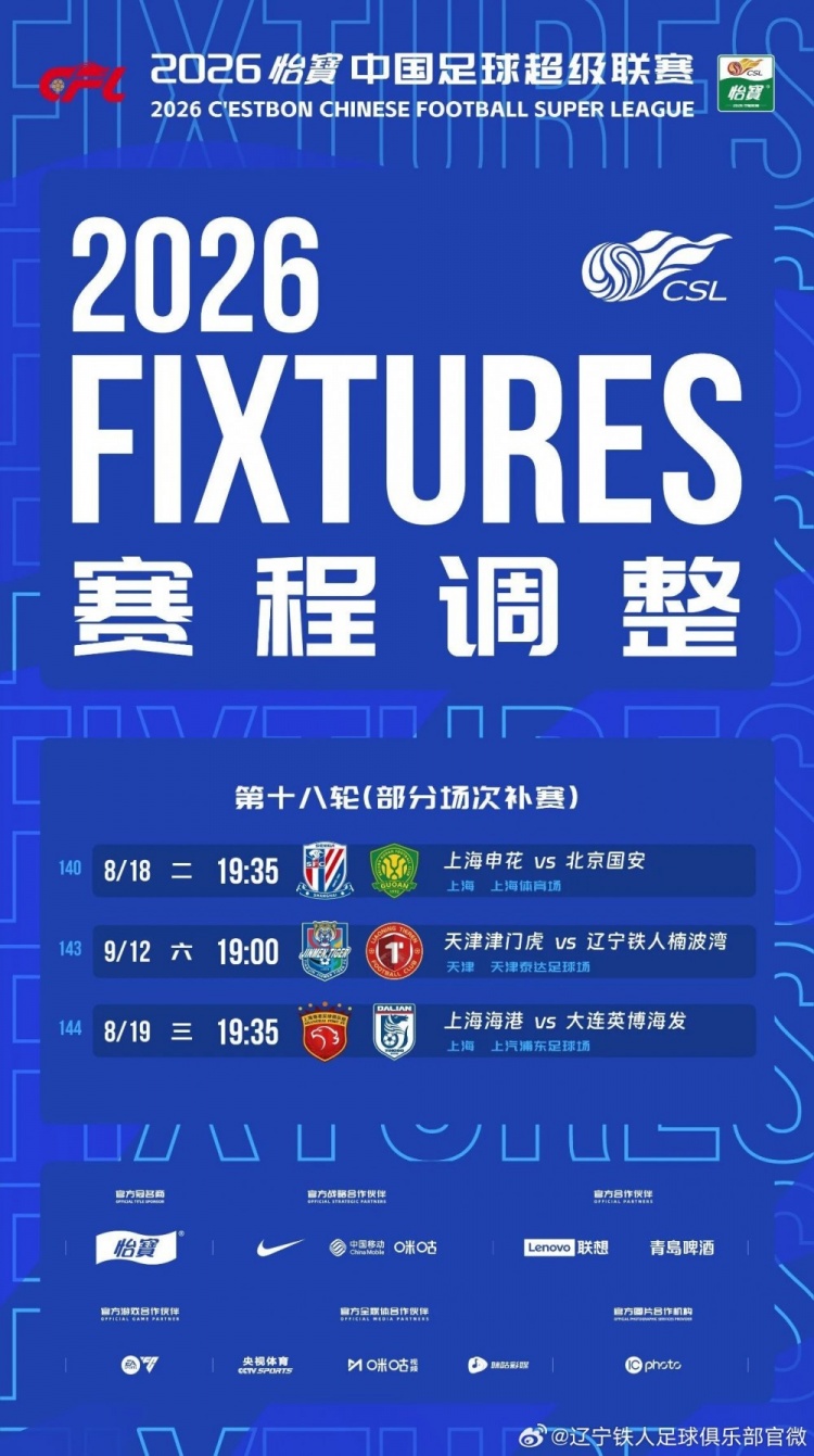 中超第18轮补赛定档 辽宁铁人9月12日客战天津津门虎 中超第18轮补赛定档 辽宁铁人9月12日客战天津津门虎