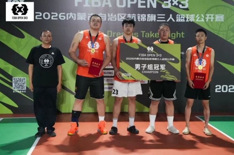 众睿矿山夺FIBA Open 3×3杭锦旗站男子组冠军 草根队青少年组登顶