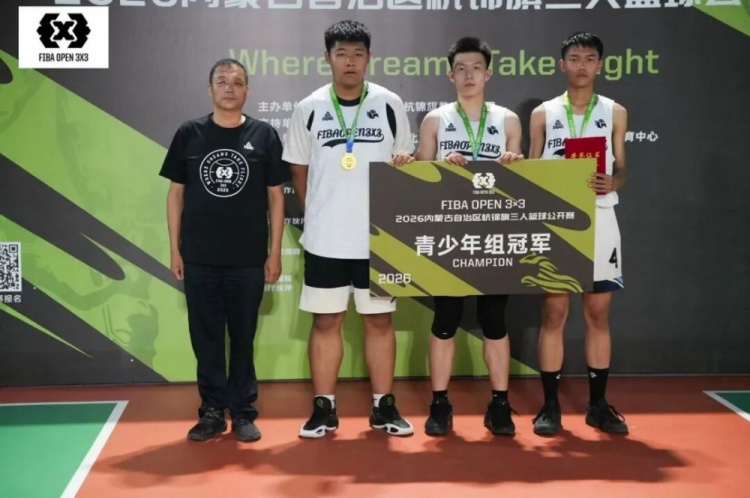 众睿矿山夺FIBA Open 3×3杭锦旗站男子组冠军 草根队青少年组登顶