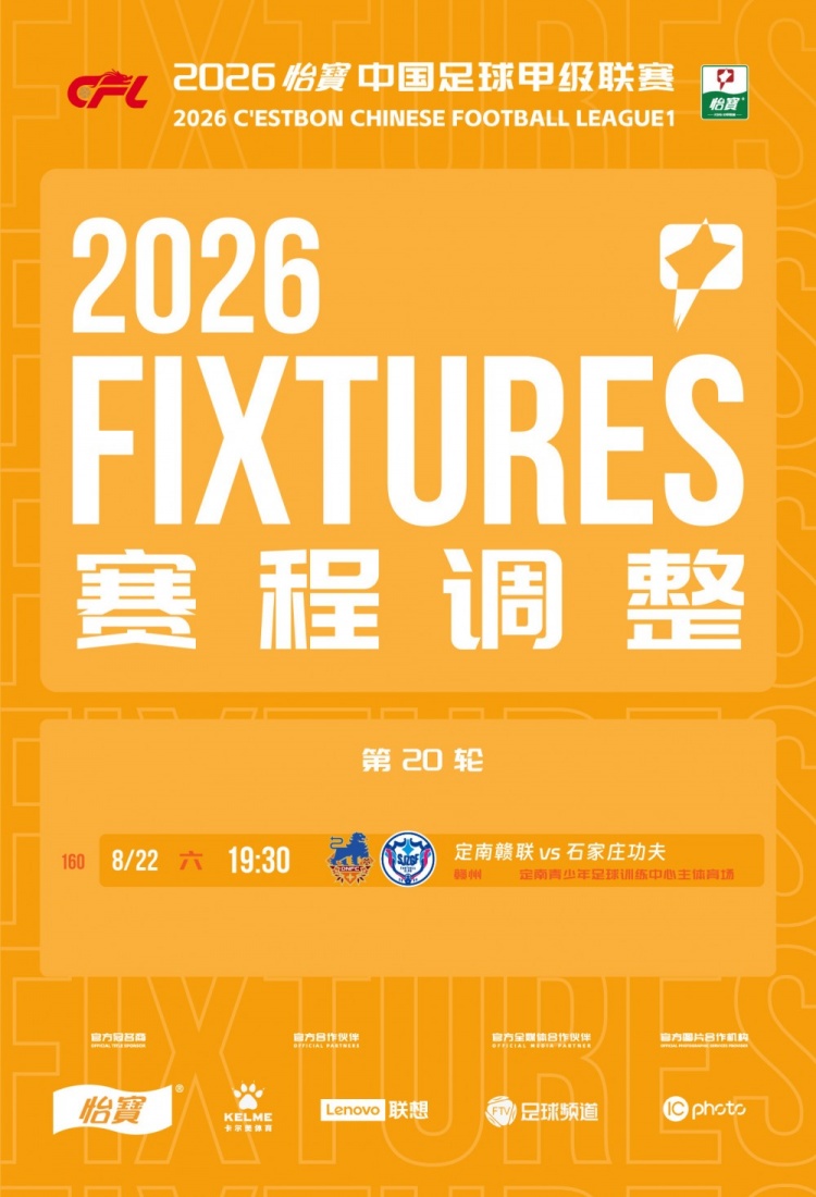 中甲官方调整三场赛程 定南赣联主场提前至8月22日