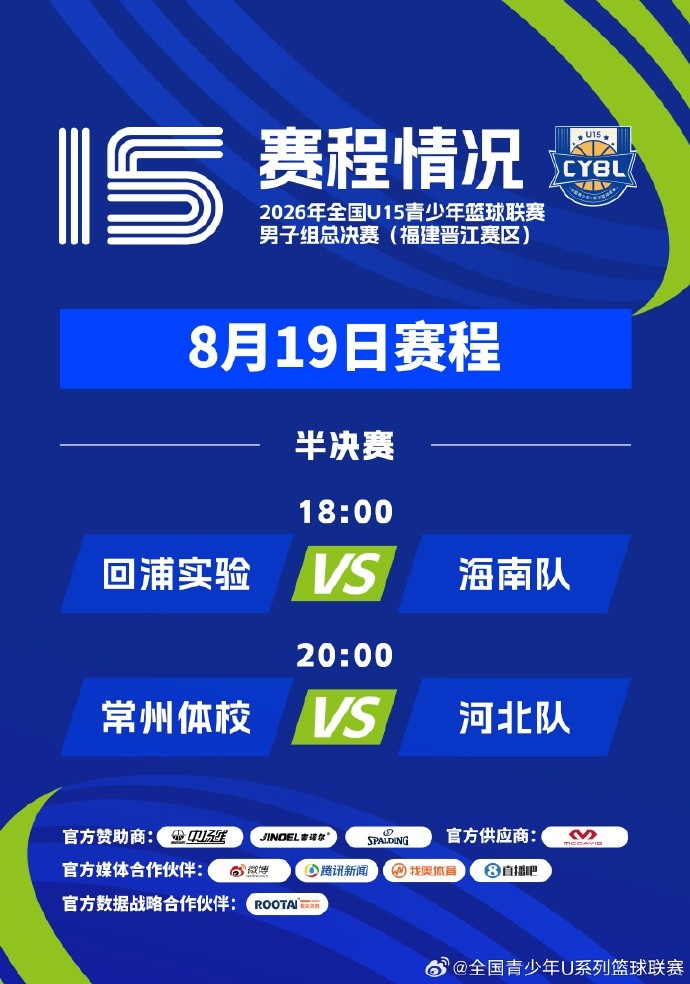 U15男子组总决赛半决赛定档 回浦实验与海南队18时率先开打