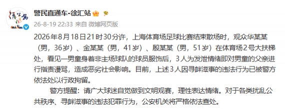 围堵武磊球衣小球迷父亲，三名申花球迷被行政拘留