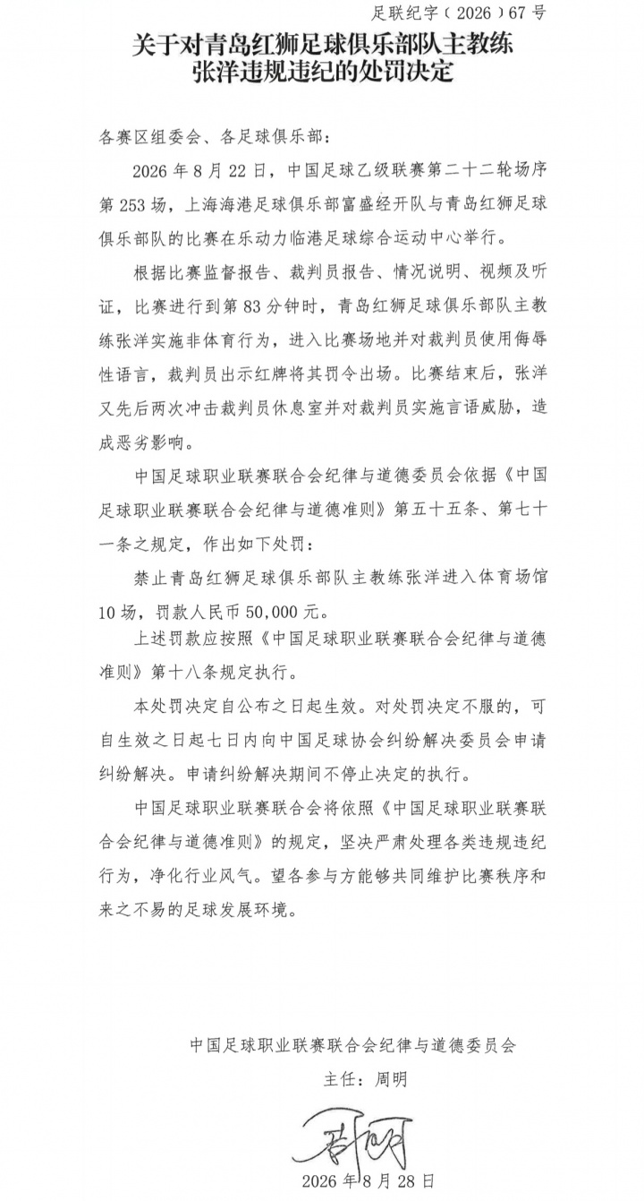 官方：青岛红狮主帅冲击裁判员休息室言语威胁 禁赛10场罚款5万元