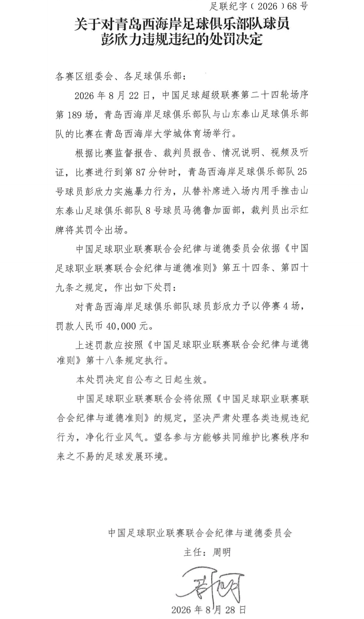 官方：彭欣力实施暴力行为推击马德鲁加面部，停赛4场！罚款4万！