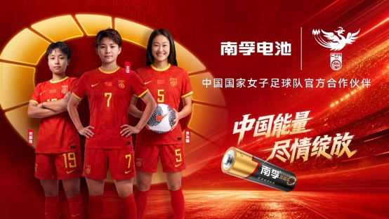 27载情怀再续，中国国家女子足球队迎来全新官方合作伙伴南孚电池