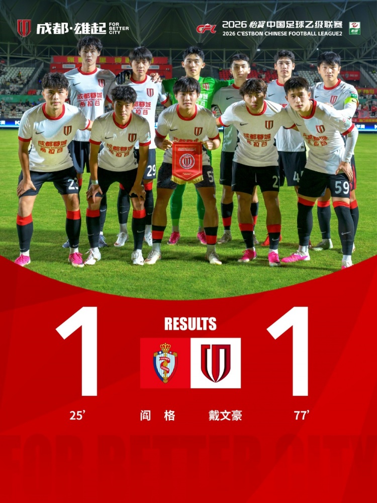 9月12日19:30，中乙第23轮，成都蓉城希拉谷客场1-1海门珂缔缘